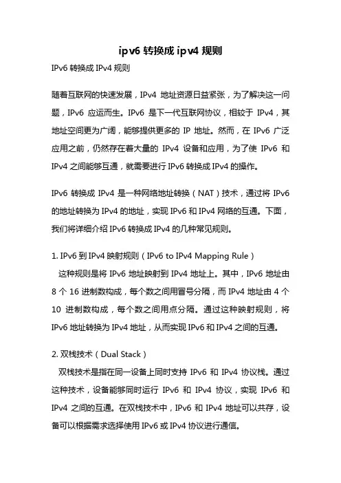 ipv6转换成ipv4规则