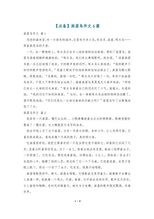【必备】画眉鸟作文4篇