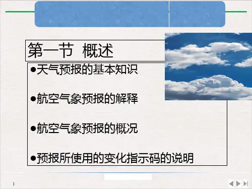 航空气象保障-航空气象预报PPT课件下载