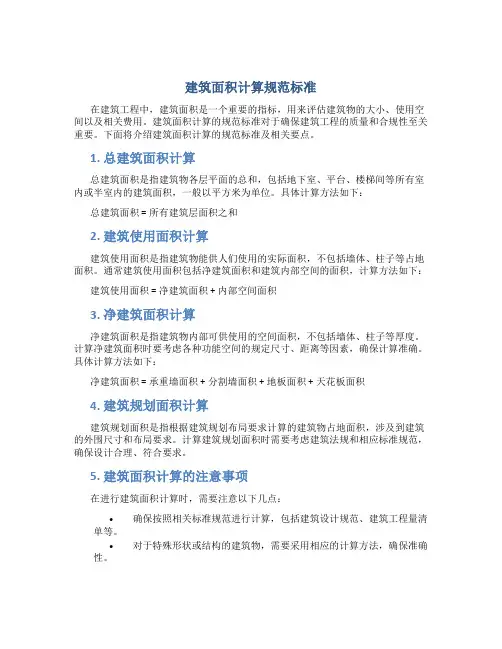 建筑面积计算规范标准