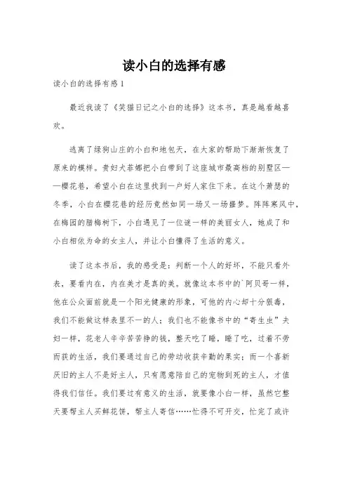 读小白的选择有感