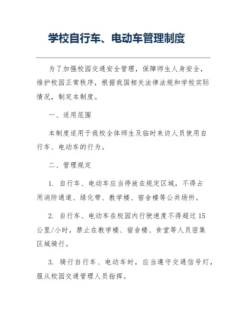 学校自行车、电动车管理制度