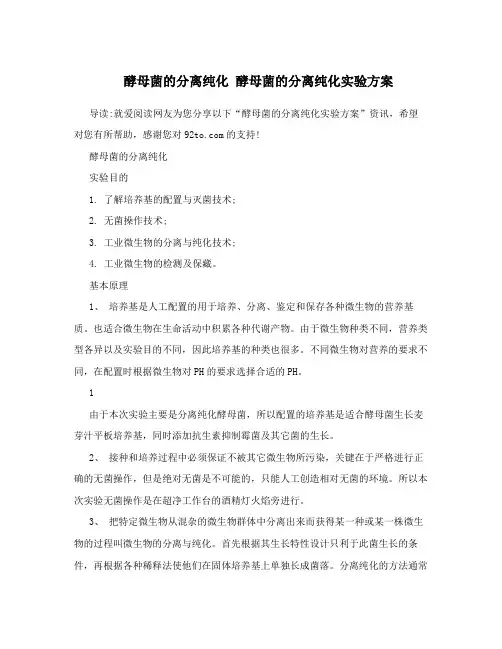 酵母菌的分离纯化酵母菌的分离纯化实验方案