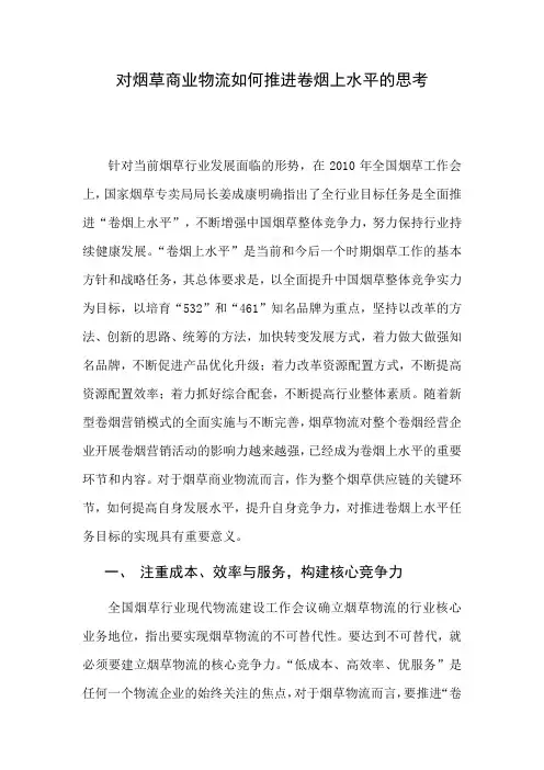 对烟草商业物流如何推进卷烟上水平的思考