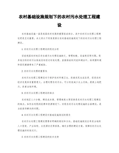 农村基础设施规划下的农村污水处理工程建设