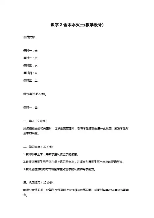 识字2 金木水火土(教学设计)