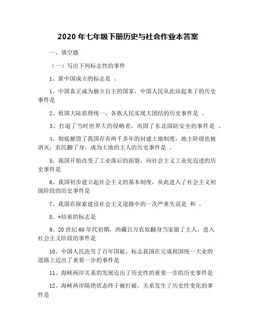 2020年七年级下册历史与社会作业本答案
