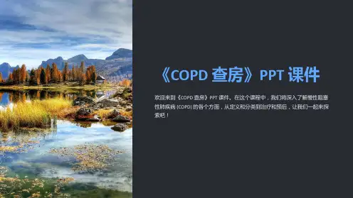 《copd查房》课件