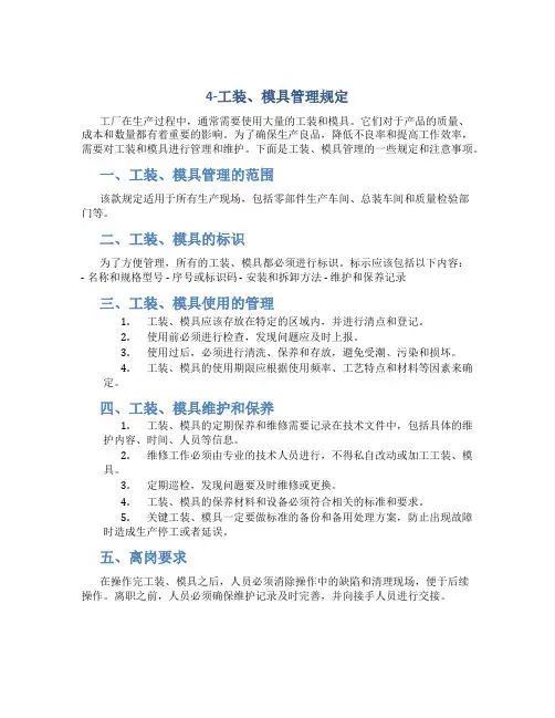 4-工装、模具管理规定