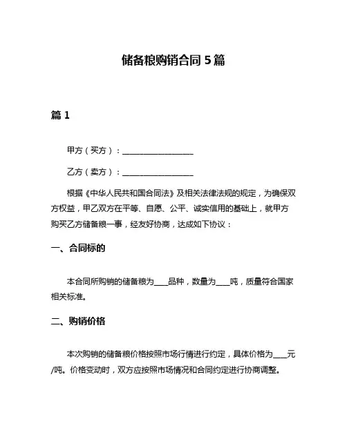 储备粮购销合同5篇