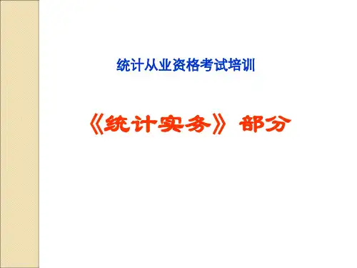 统计从业资格培训统计实务部分-PPT精选文档167页