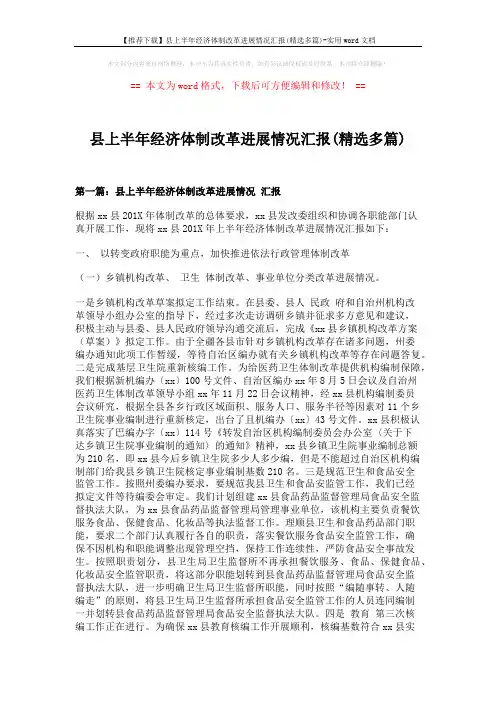 【推荐下载】县上半年经济体制改革进展情况汇报(精选多篇)-实用word文档 (11页)
