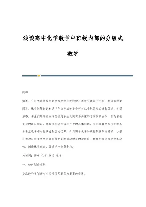 浅谈高中化学教学中班级内部的分组式教学