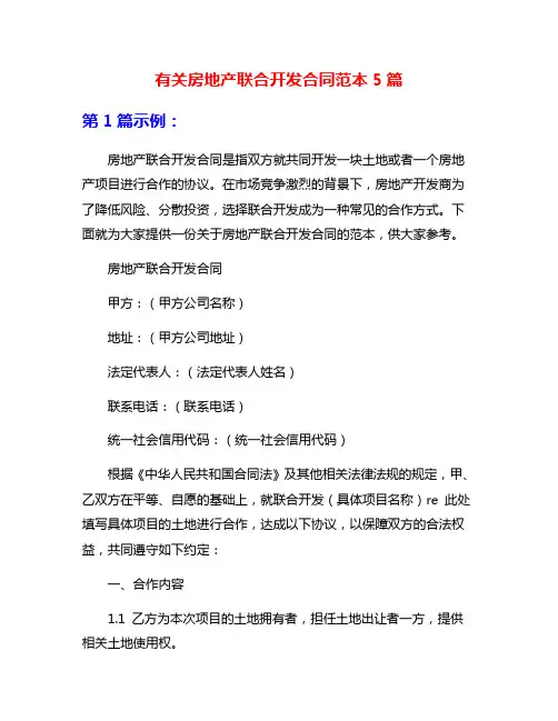 有关房地产联合开发合同范本5篇