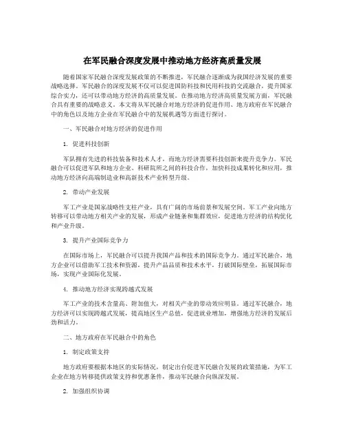 在军民融合深度发展中推动地方经济高质量发展