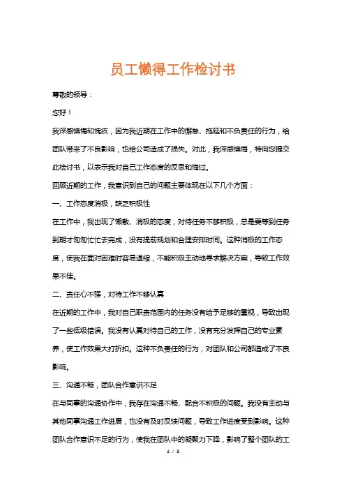 员工懒得工作检讨书