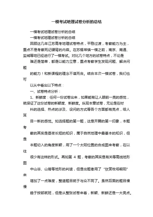 一模考试地理试卷分析的总结