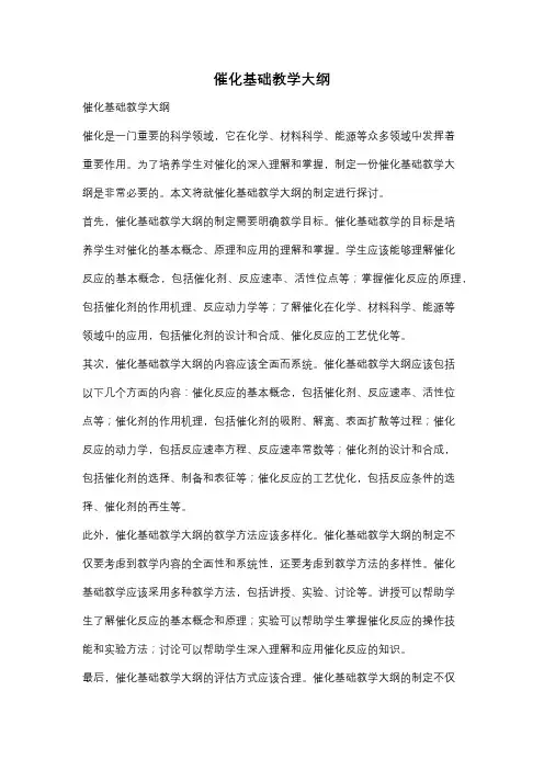 催化基础教学大纲
