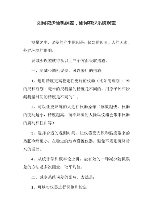 如何减少随机误差,如何减少系统误差