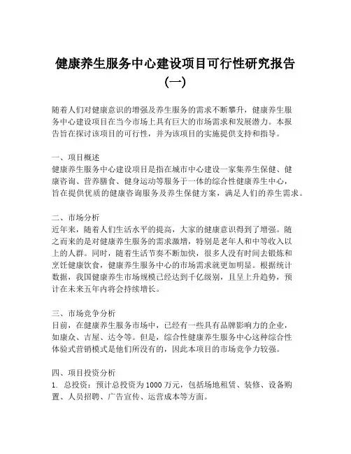 健康养生服务中心建设项目可行性研究报告 (一)