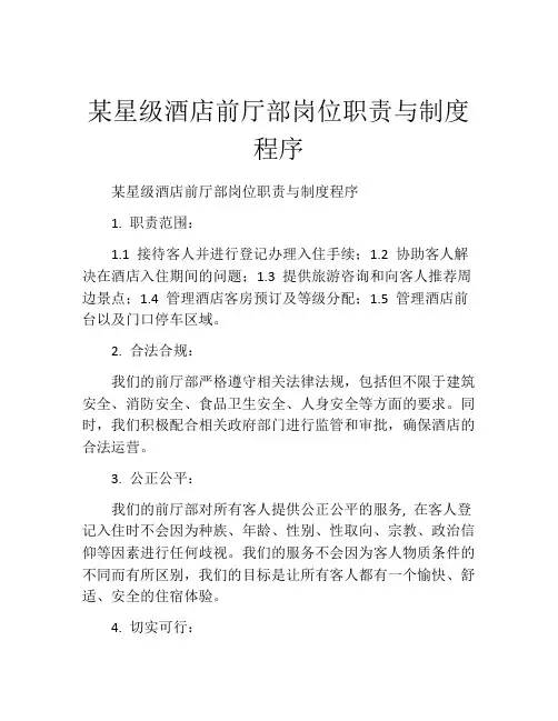 某星级酒店前厅部岗位职责与制度程序