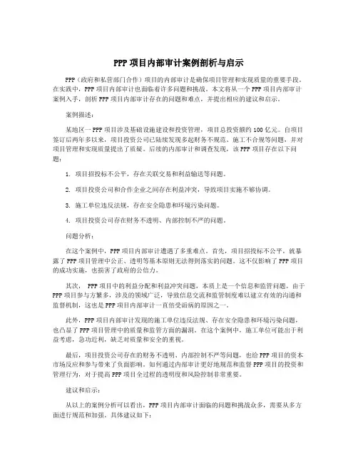 PPP项目内部审计案例剖析与启示