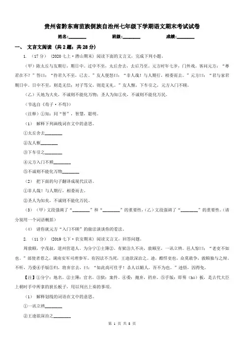贵州省黔东南苗族侗族自治州七年级下学期语文期末考试试卷
