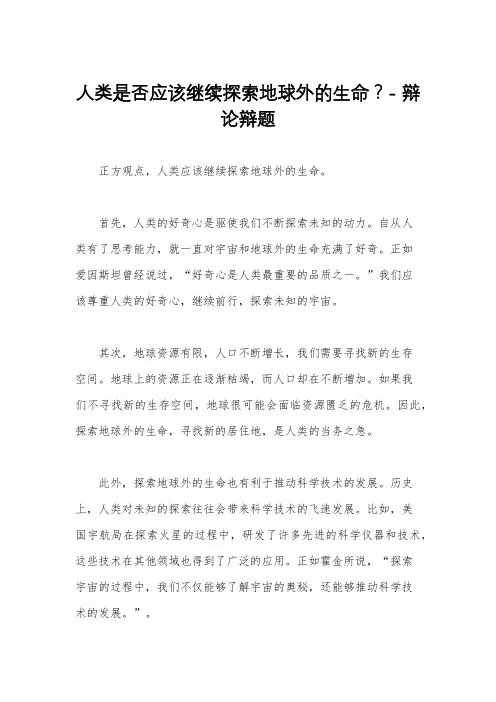 人类是否应该继续探索地球外的生命？- 辩论辩题