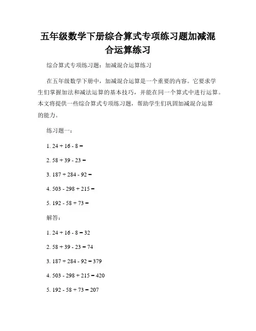 五年级数学下册综合算式专项练习题加减混合运算练习