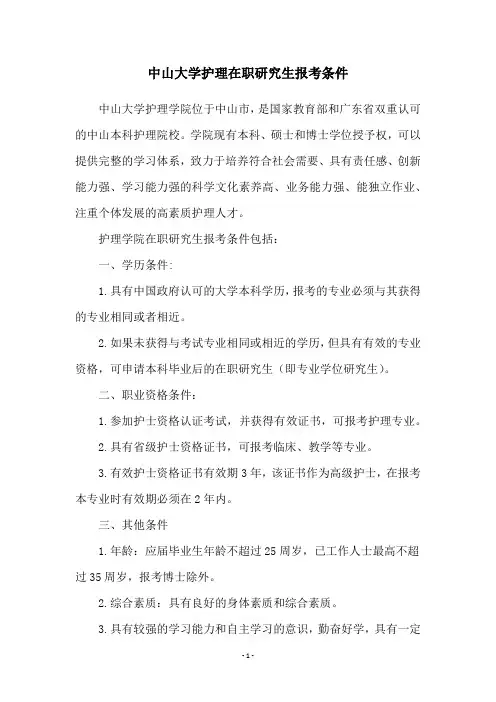 中山大学护理在职研究生报考条件