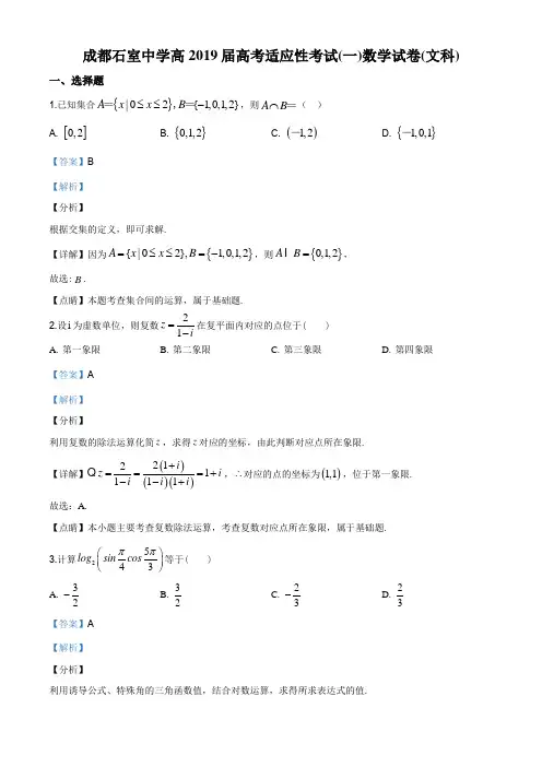 2019届四川省成都石室中学高三适应性考试(一)数学理科试题(解析版)