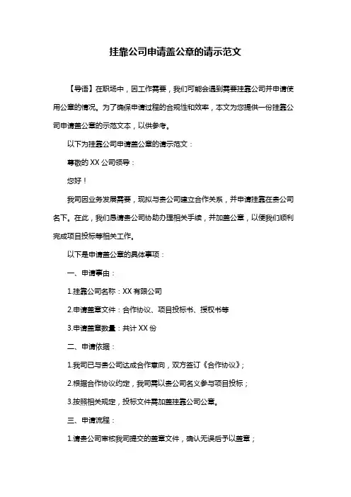 挂靠公司申请盖公章的请示范文