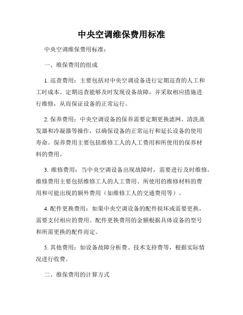中央空调维保费用标准