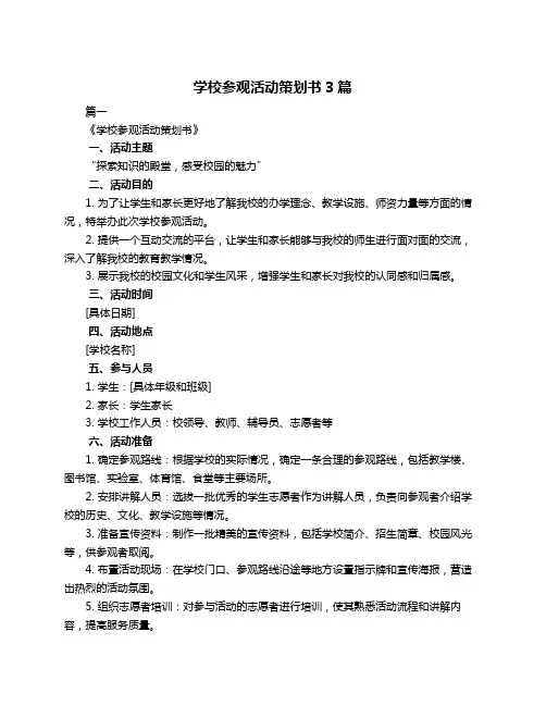 学校参观活动策划书3篇