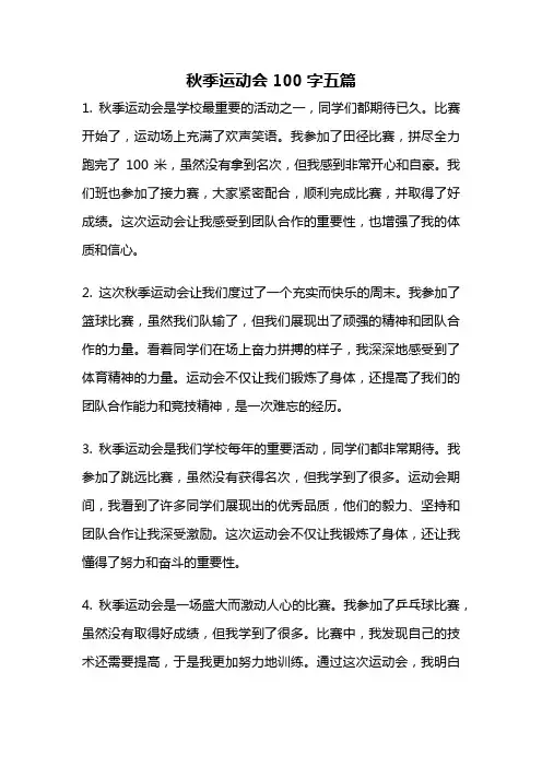 秋季运动会100字五篇