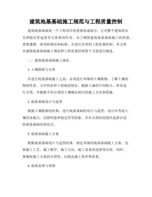 建筑地基基础施工规范与工程质量控制