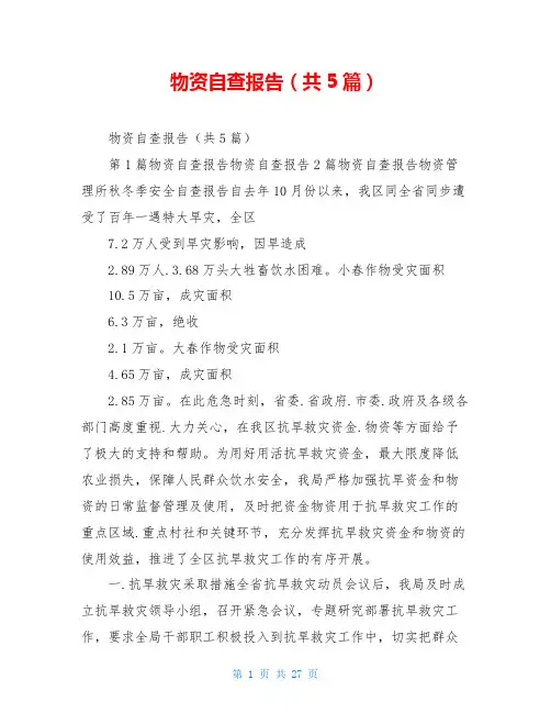 物资自查报告(共5篇)