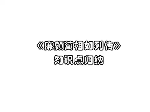 廉颇蔺相如知识点归纳