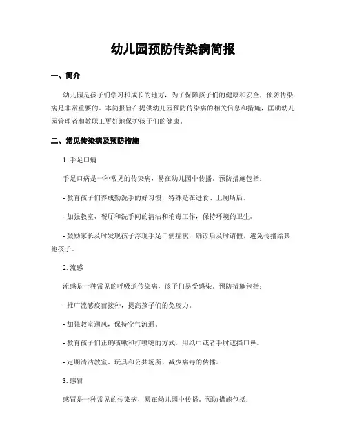 幼儿园预防传染病简报