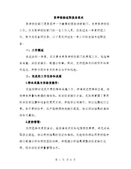 医学检验述职报告范本（二篇）