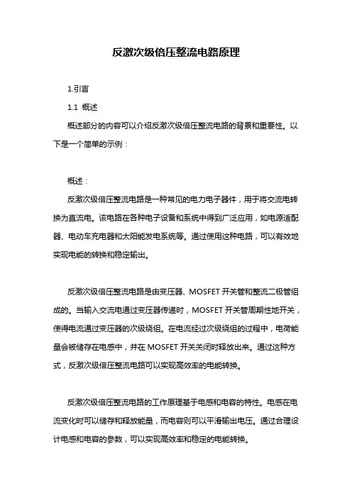 反激次级倍压整流电路原理