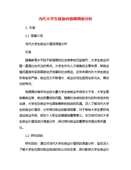 当代大学生就业价值观调查分析