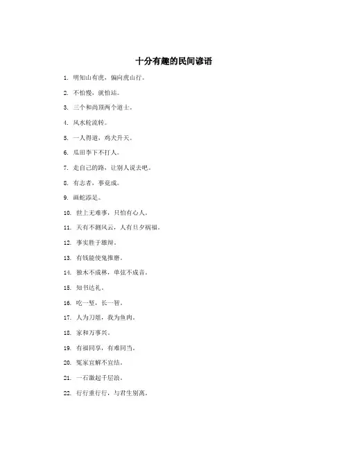 十分有趣的民间谚语