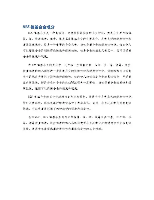825镍基合金成分