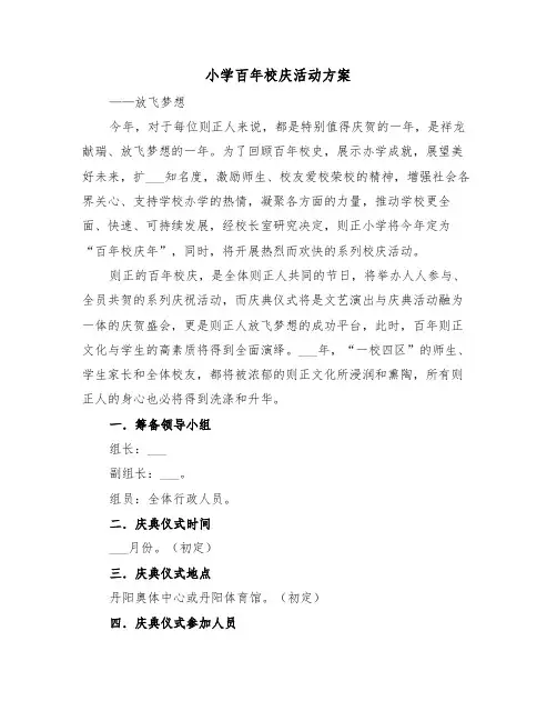 小学百年校庆活动方案(二篇)