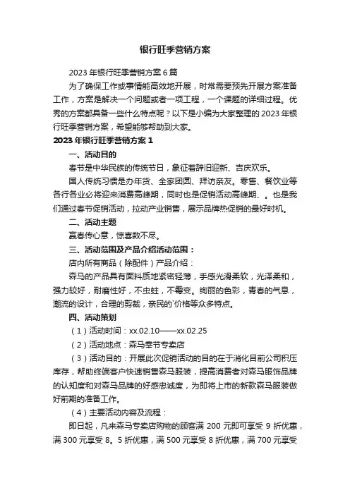 2023年银行旺季营销方案6篇