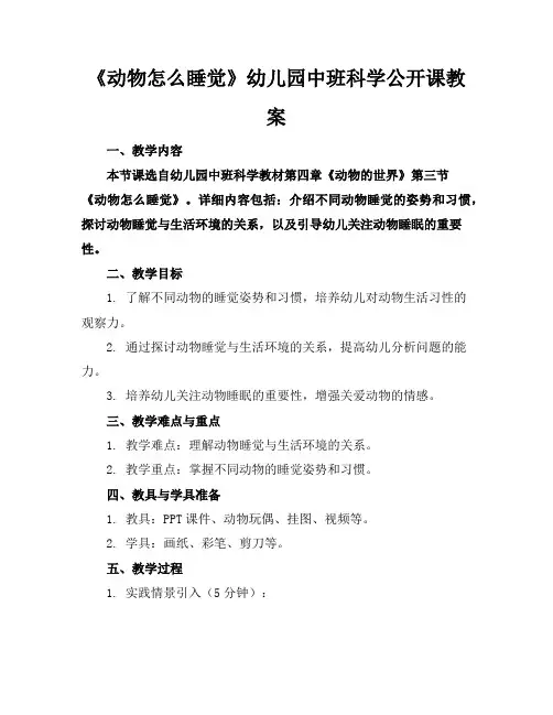 《动物怎么睡觉》幼儿园中班科学公开课教案