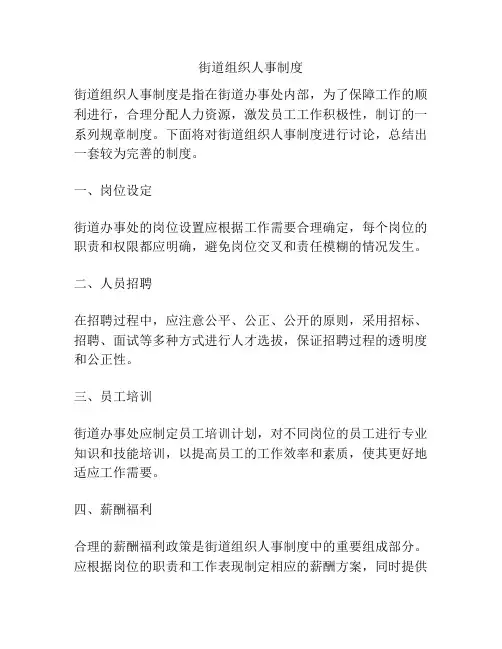 街道组织人事制度