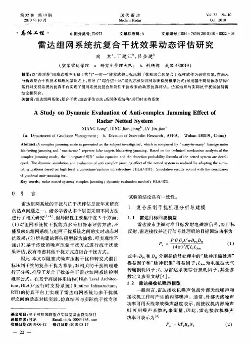 雷达组网系统抗复合干扰效果动态评估研究