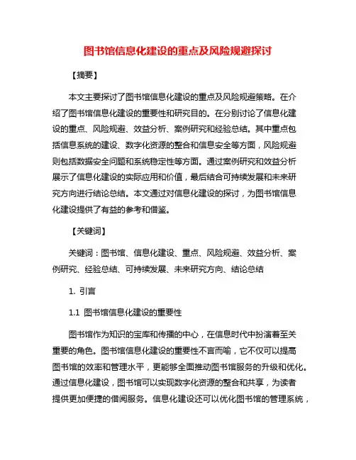 图书馆信息化建设的重点及风险规避探讨